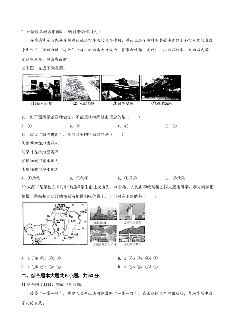 精品解析：山东省威海市2019年中考地理试题（原卷版）(1)_山东历年中考真题_山东省历年中考真题2013~2024_初中地理历年真题（2013-2024）