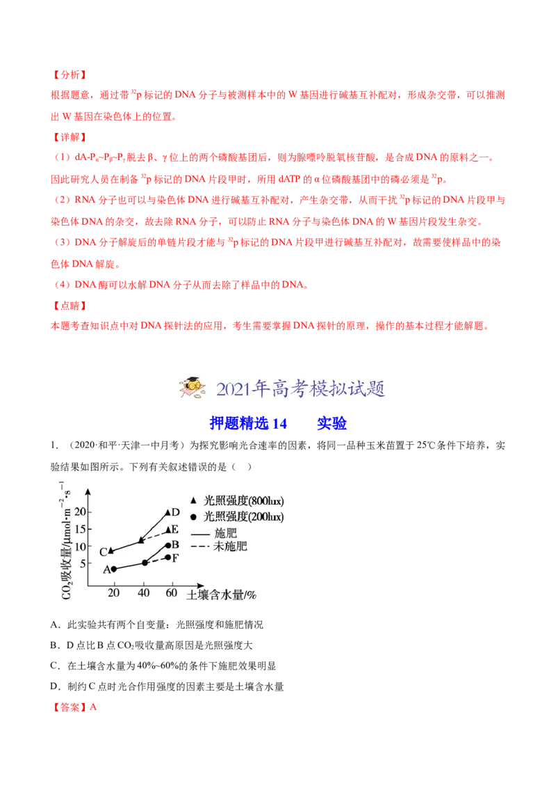 专题20实验与探究-2021年高考真题和模拟题生物分项汇编（解析版）_新高考复习资料_2022年新高考复习资料_2021年高考真题和模拟题生物分项汇编7.30更新