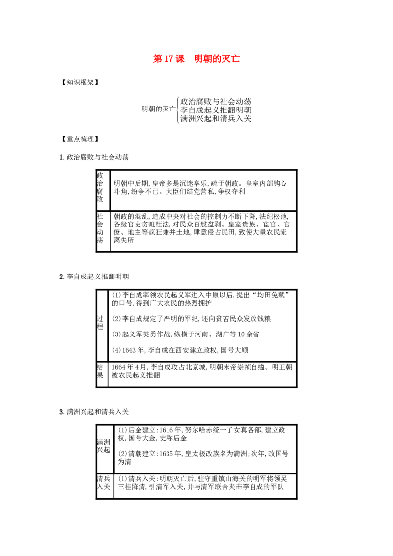 七年级历史下册第三单元明清时期统一多民族国家的巩固与发展第17课明朝的灭亡备考速记新人教版20190220244_初中全科电子版试卷练习试题_历史_历史人教版7下试卷