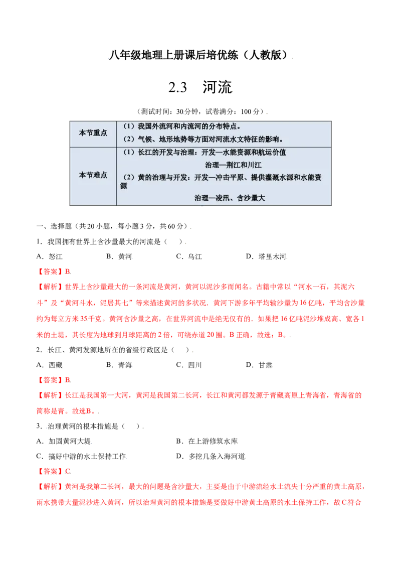 2.3河流-八年级地理上册课后培优练（人教版）（解析版）_初中全科电子版试卷练习试题_地理_人教地理8上试题试卷_人教地理8年级上课时练习26份_第2套课时练习