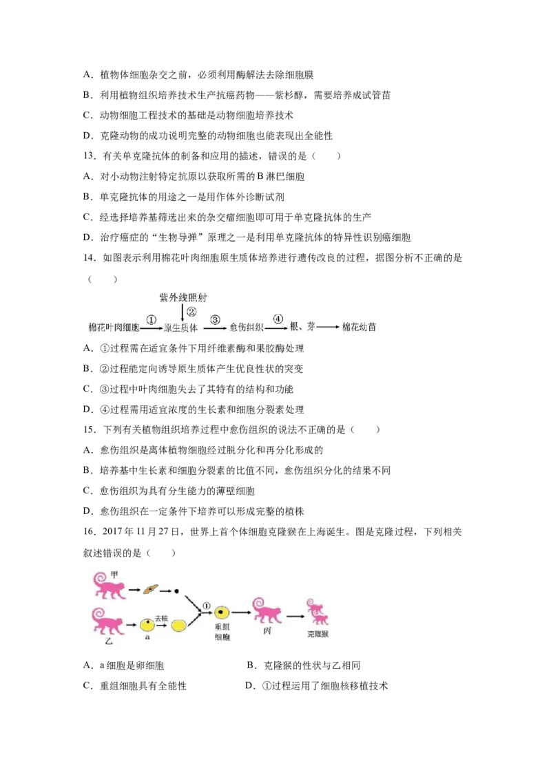 专题36细胞工程（学生版）_新高考复习资料_2023年新高考复习资料_二轮复习_增分要点2023高考生物二轮复习专题解读和分层训练291073137_专题36细胞工程