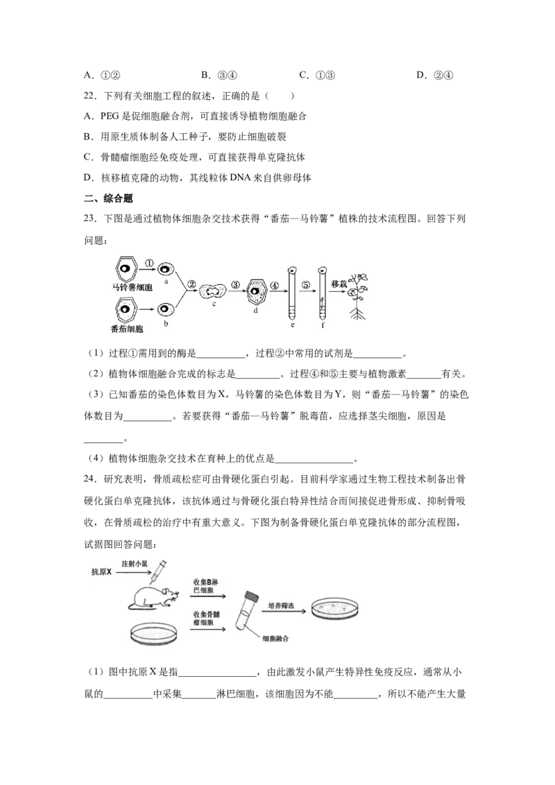 专题36细胞工程（学生版）_新高考复习资料_2023年新高考复习资料_二轮复习_增分要点2023高考生物二轮复习专题解读和分层训练291073137_专题36细胞工程