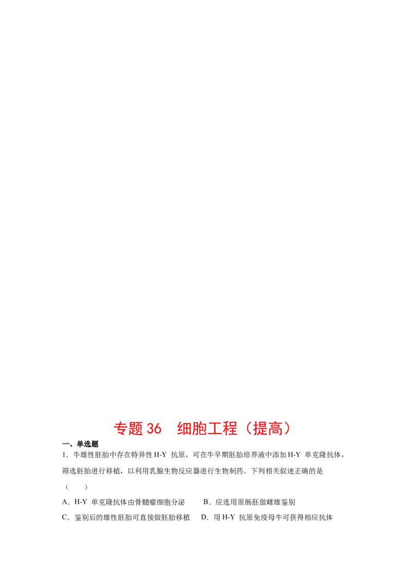专题36细胞工程（学生版）_新高考复习资料_2023年新高考复习资料_二轮复习_增分要点2023高考生物二轮复习专题解读和分层训练291073137_专题36细胞工程