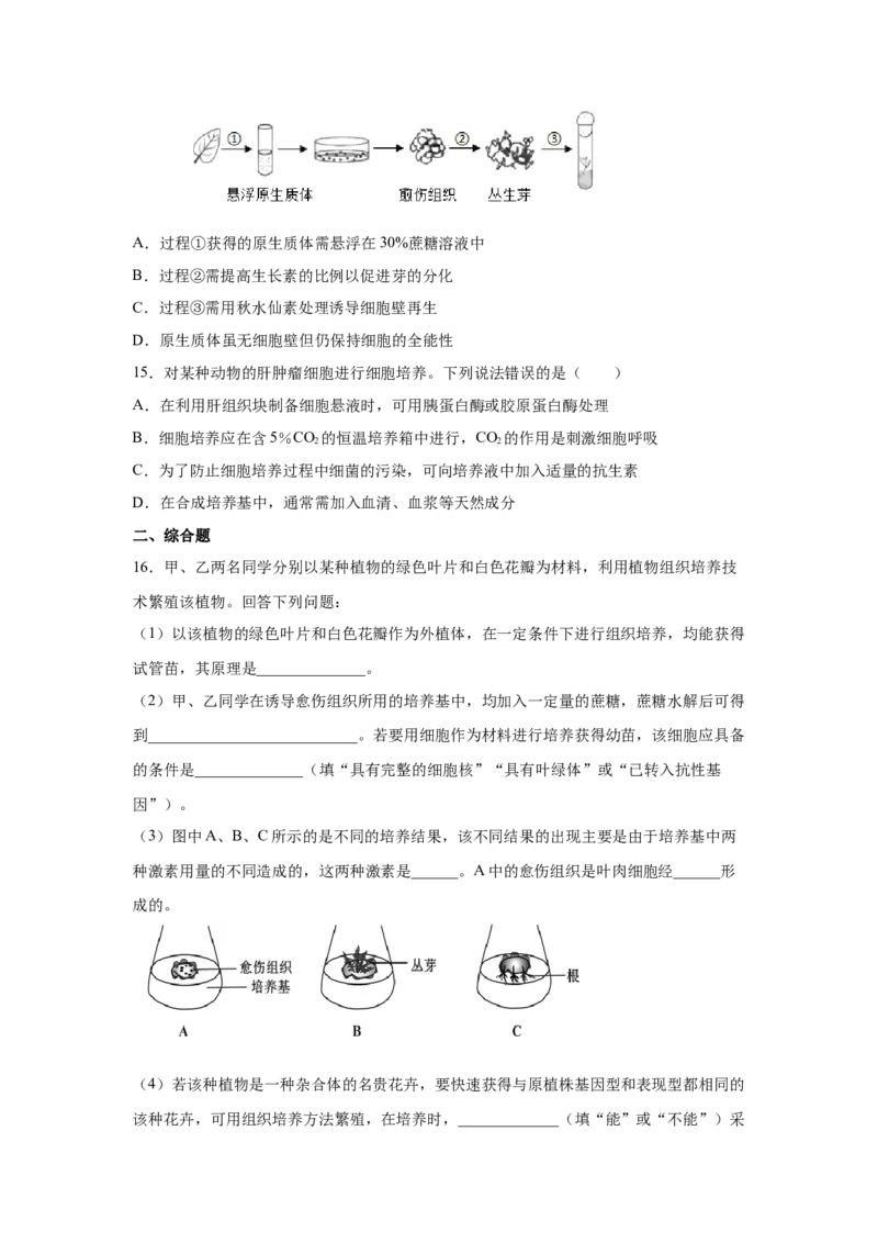 专题36细胞工程（学生版）_新高考复习资料_2023年新高考复习资料_二轮复习_增分要点2023高考生物二轮复习专题解读和分层训练291073137_专题36细胞工程