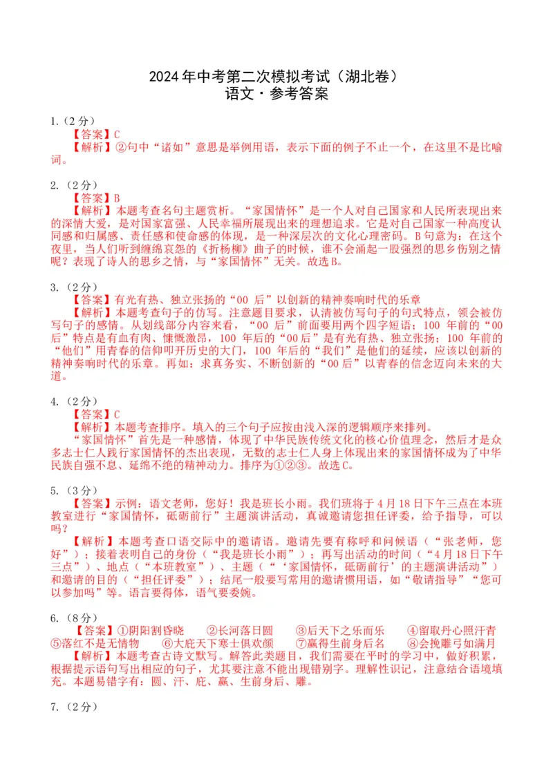 2024语文二模（湖北卷）（参考答案）_初中全科电子版试卷练习试题_语文_赠送：2024中考模拟题_二模_语文（湖北卷）-：2024年中考第二次模拟考试