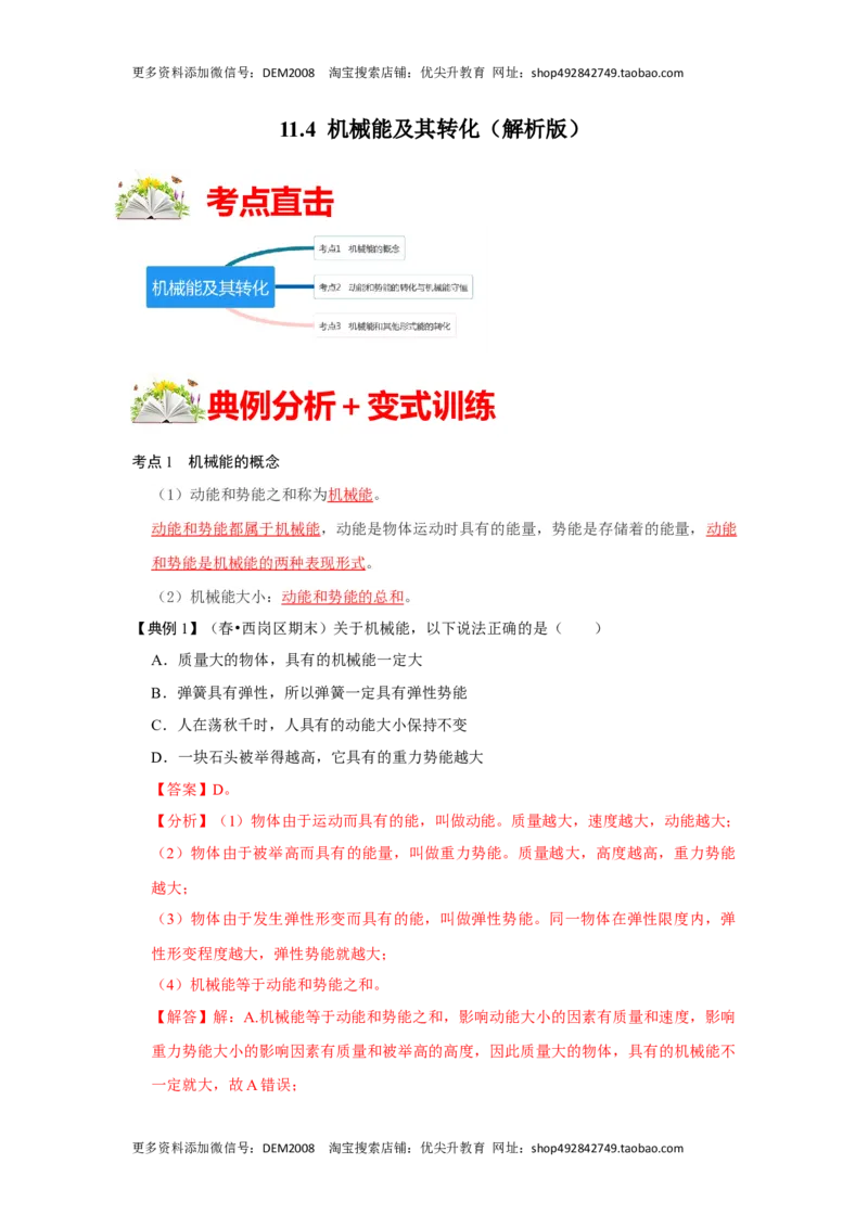11.4机械能及其转化（解析版）_初中全科电子版试卷练习试题_物理_8年级下册物理试题_人教版物理八年级下课时练习（045份）_课时练习第1套20份