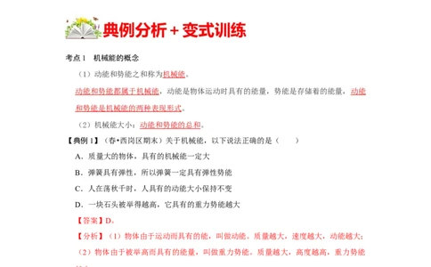 11.4机械能及其转化（解析版）_初中全科电子版试卷练习试题_物理_8年级下册物理试题_人教版物理八年级下课时练习（045份）_课时练习第1套20份