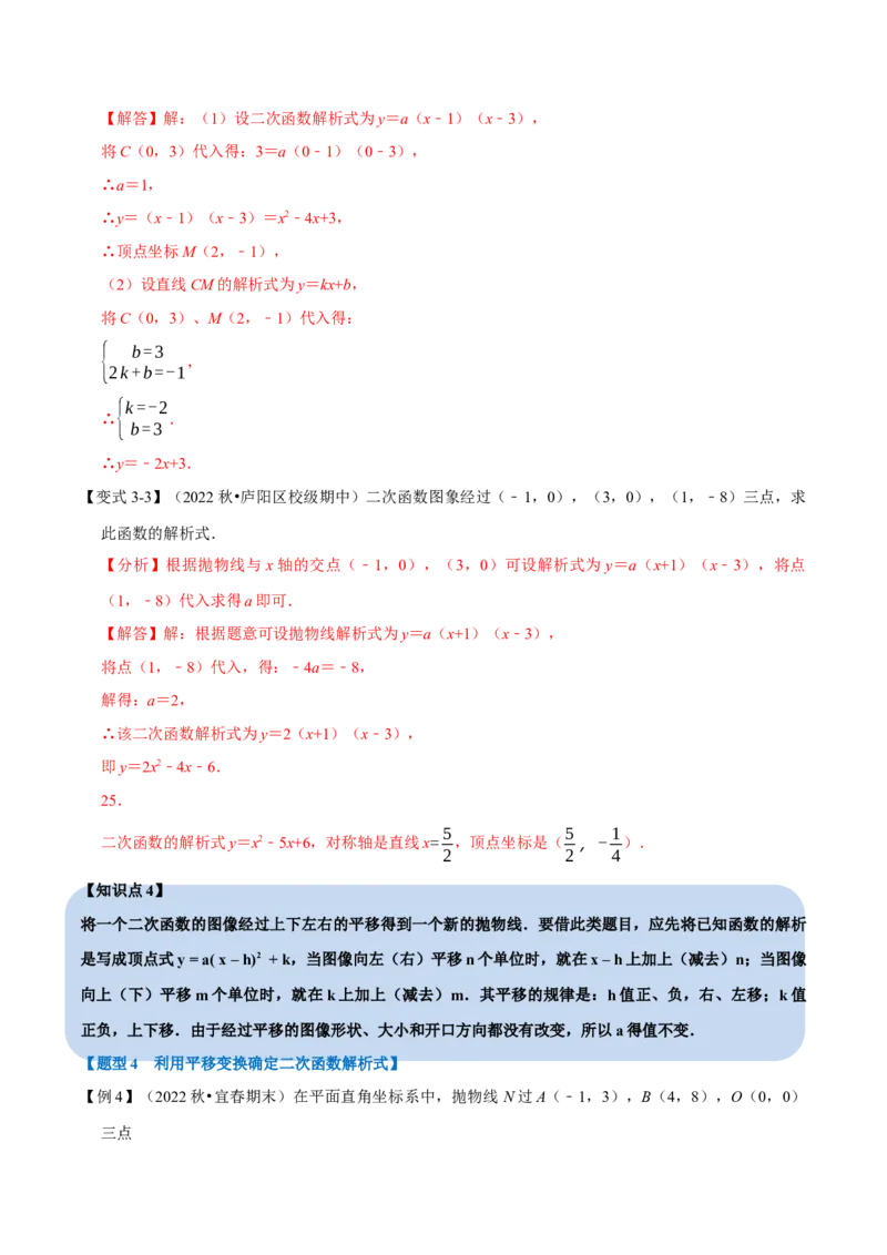 专题22.10二次函数解析式的确定六大题型（人教版）（解析版）_初中全科电子版试卷练习试题_数学_9上初中人教版数学练习、试卷_人教数学九年级上专项练习（028份）
