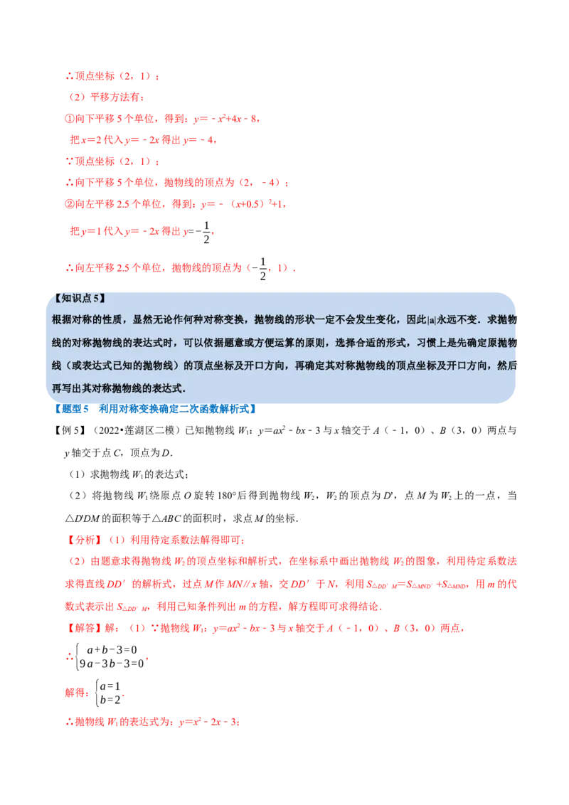 专题22.10二次函数解析式的确定六大题型（人教版）（解析版）_初中全科电子版试卷练习试题_数学_9上初中人教版数学练习、试卷_人教数学九年级上专项练习（028份）