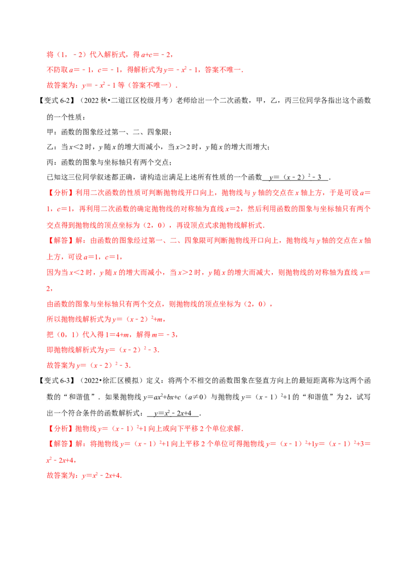 专题22.10二次函数解析式的确定六大题型（人教版）（解析版）_初中全科电子版试卷练习试题_数学_9上初中人教版数学练习、试卷_人教数学九年级上专项练习（028份）