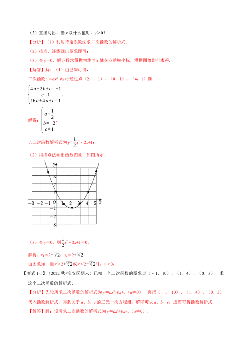 专题22.10二次函数解析式的确定六大题型（人教版）（解析版）_初中全科电子版试卷练习试题_数学_9上初中人教版数学练习、试卷_人教数学九年级上专项练习（028份）