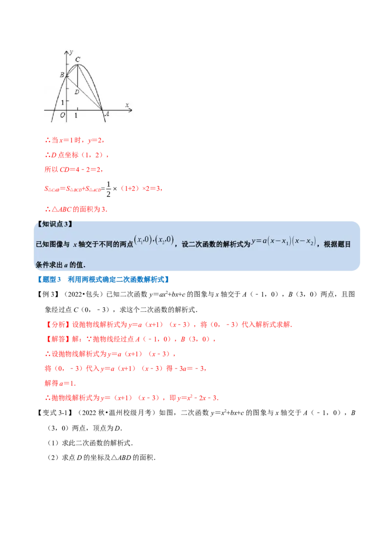 专题22.10二次函数解析式的确定六大题型（人教版）（解析版）_初中全科电子版试卷练习试题_数学_9上初中人教版数学练习、试卷_人教数学九年级上专项练习（028份）