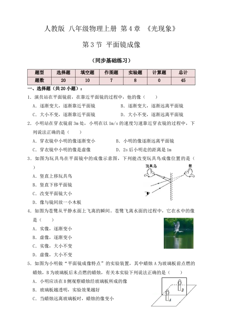 4.3平面镜成像（同步练习）（原卷版）_初中全科电子版试卷练习试题_物理_8年级上册物理试题_人教版物理八年级上课时练习（104份）_课时练习第1套53
