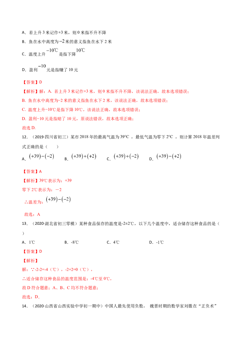 1.1正数和负数测试（解析版）（人教版）_初中全科电子版试卷练习试题_数学_7上初中人教版数学练习、试卷24新版已更新_人教数学七年级上课时练习（109份）