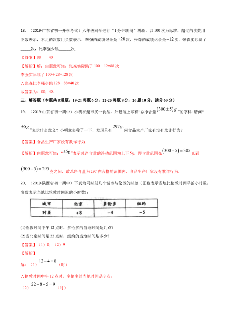 1.1正数和负数测试（解析版）（人教版）_初中全科电子版试卷练习试题_数学_7上初中人教版数学练习、试卷24新版已更新_人教数学七年级上课时练习（109份）