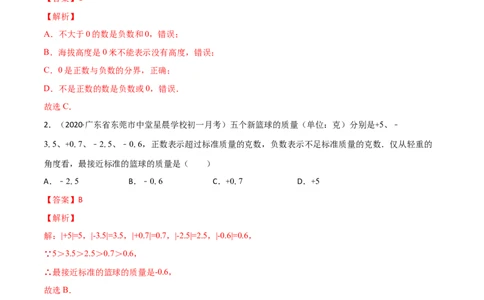 1.1正数和负数测试（解析版）（人教版）_初中全科电子版试卷练习试题_数学_7上初中人教版数学练习、试卷24新版已更新_人教数学七年级上课时练习（109份）