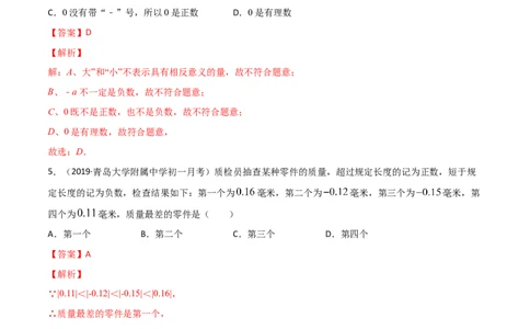 1.1正数和负数测试（解析版）（人教版）_初中全科电子版试卷练习试题_数学_7上初中人教版数学练习、试卷24新版已更新_人教数学七年级上课时练习（109份）