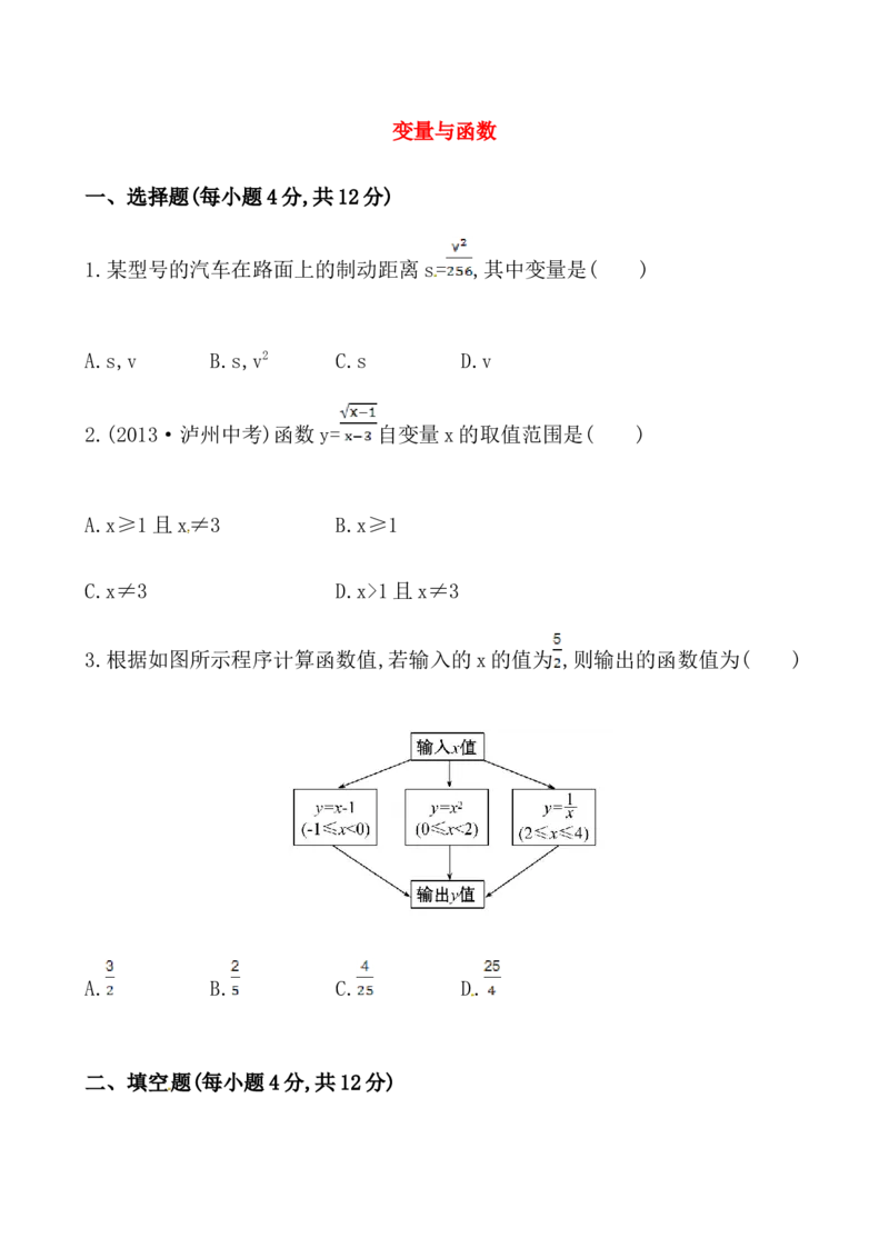 《变量与函数》测试卷及答案_初中全科电子版试卷练习试题_数学_8下初中人教版数学练习、试卷_人教数学八年级下课时练习（070份）_同步练习（第2套含答案）（共46份）