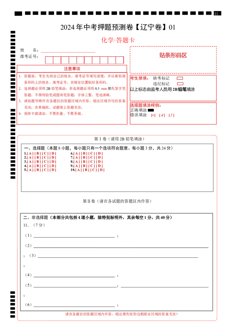 2024年中考押题预测卷01（辽宁卷）-化学（答题卡）_初中全科电子版试卷练习试题_化学_2024中考模拟题化学(1)_押题预测