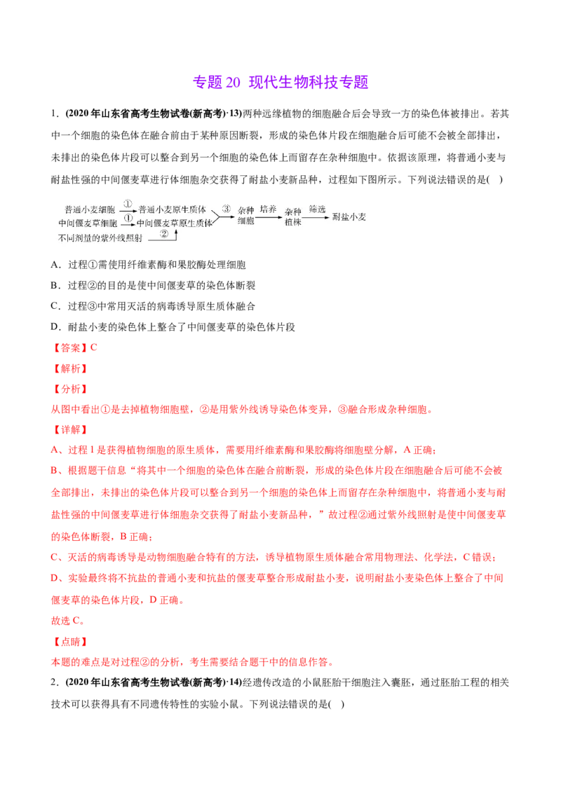 专题20现代生物科技专题-2020年高考真题和模拟题生物分项汇编（教师版含解析）_新高考复习资料_2022年新高考复习资料_2022年一轮复习最新版_1.2022年高考生物一轮复习全国通用版