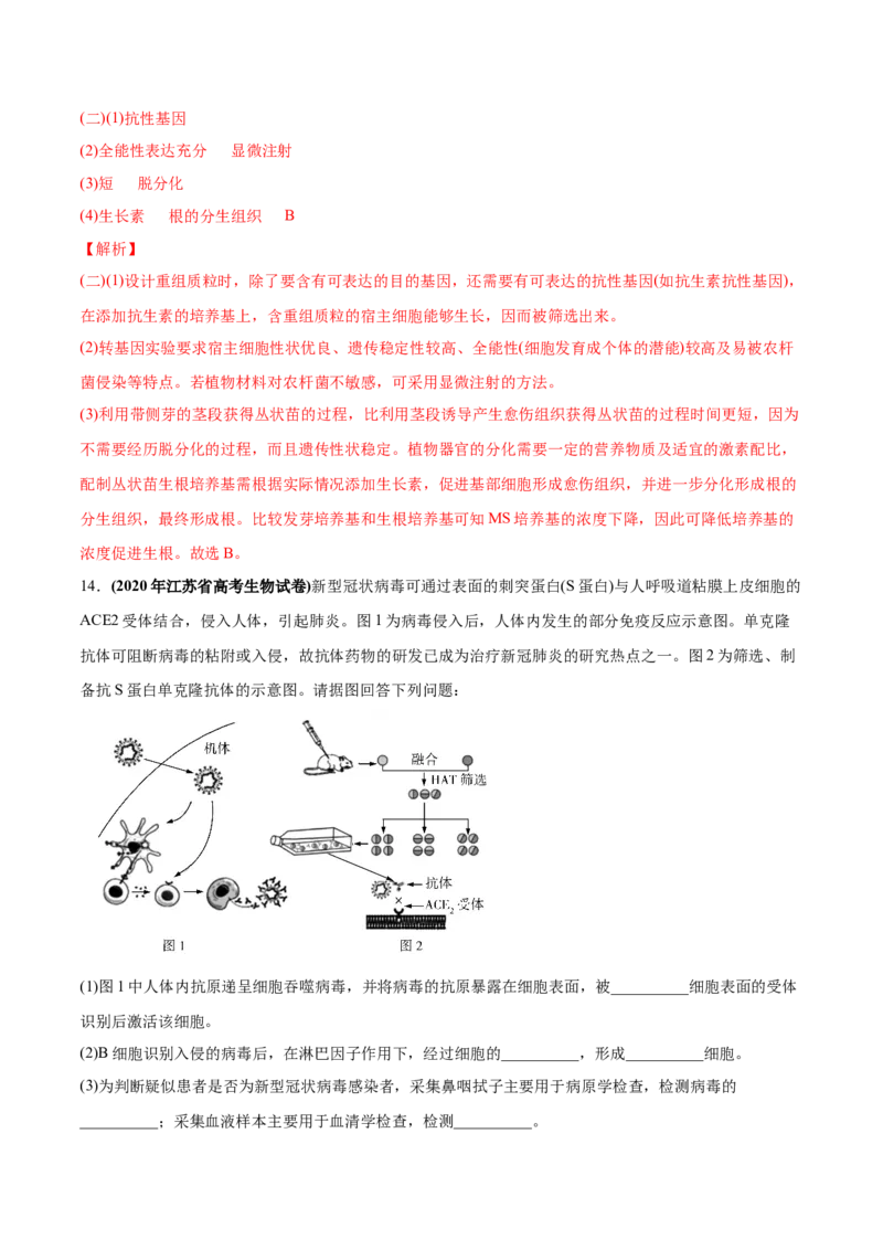 专题20现代生物科技专题-2020年高考真题和模拟题生物分项汇编（教师版含解析）_新高考复习资料_2022年新高考复习资料_2022年一轮复习最新版_1.2022年高考生物一轮复习全国通用版