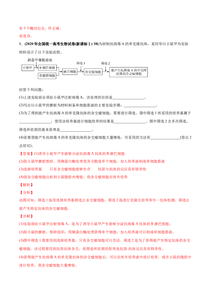 专题20现代生物科技专题-2020年高考真题和模拟题生物分项汇编（教师版含解析）_新高考复习资料_2022年新高考复习资料_2022年一轮复习最新版_1.2022年高考生物一轮复习全国通用版
