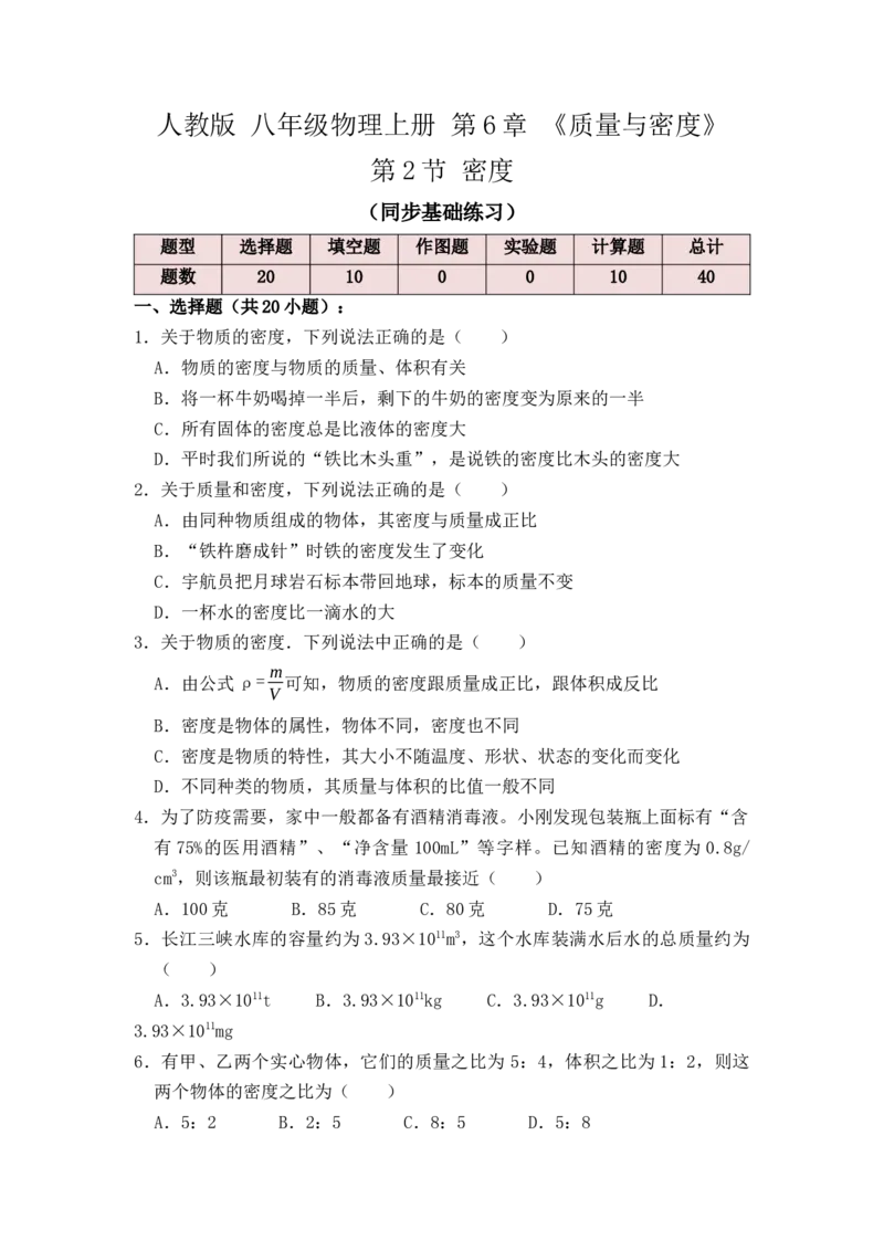 6.2密度（同步练习）（原卷版）_初中全科电子版试卷练习试题_物理_8年级上册物理试题_人教版物理八年级上课时练习（104份）_课时练习第1套53
