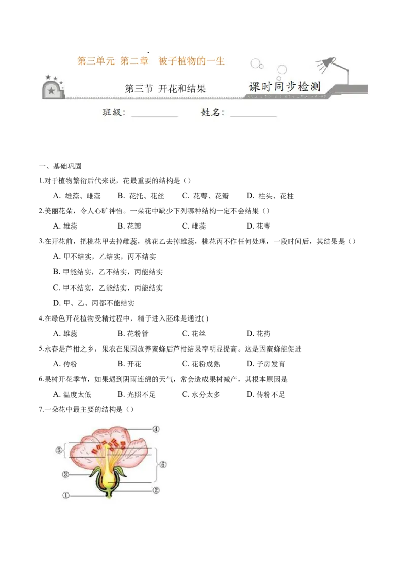 专题3.2.3开花和结果（原卷版）_初中全科电子版试卷练习试题_生物_生物人教版7上练习&mdash;24新版已更新_人教生物7年级上课时练习39份_七年级生物上册课时练习（人教版）18份