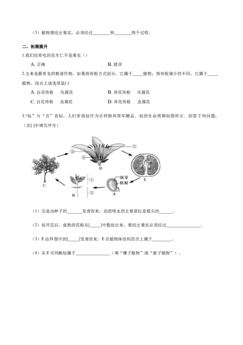 专题3.2.3开花和结果（原卷版）_初中全科电子版试卷练习试题_生物_生物人教版7上练习&mdash;24新版已更新_人教生物7年级上课时练习39份_七年级生物上册课时练习（人教版）18份