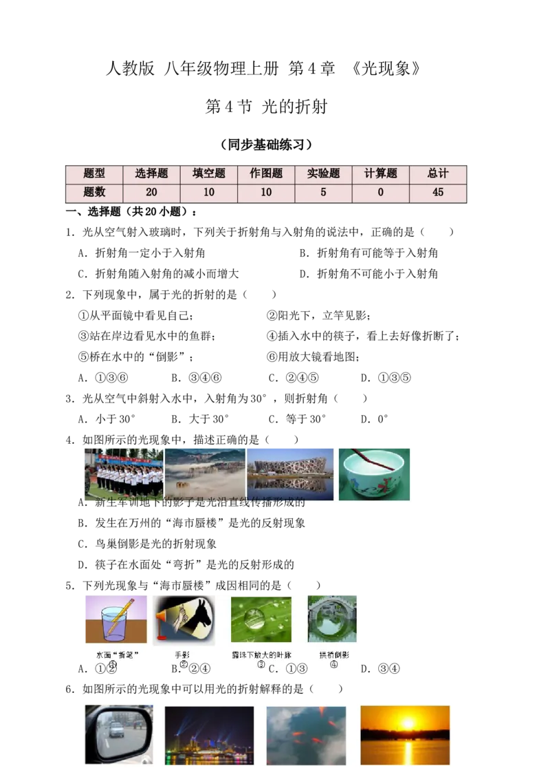 4.4光的折射（同步练习）（原卷版）_初中全科电子版试卷练习试题_物理_8年级上册物理试题_人教版物理八年级上课时练习（104份）_课时练习第1套53