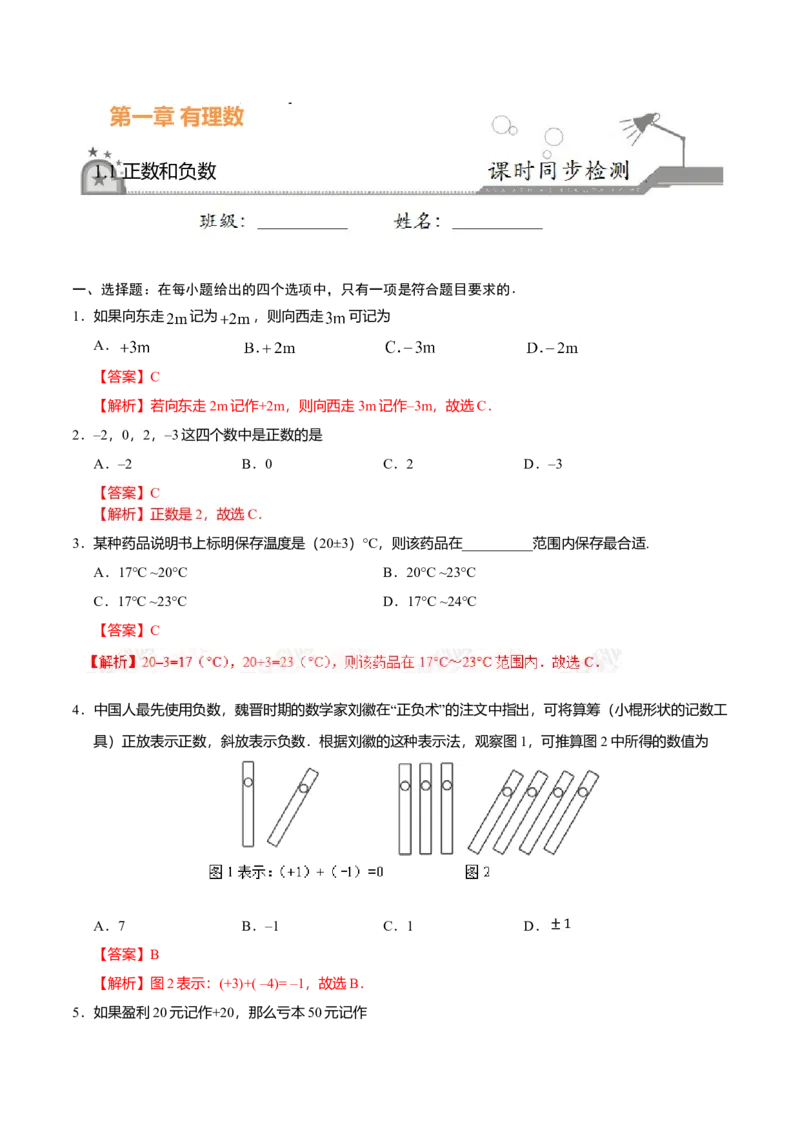 1.1正数和负数-七年级数学人教版（上）（解析版）_初中全科电子版试卷练习试题_数学_7上初中人教版数学练习、试卷24新版已更新_人教数学七年级上课时练习（109份）