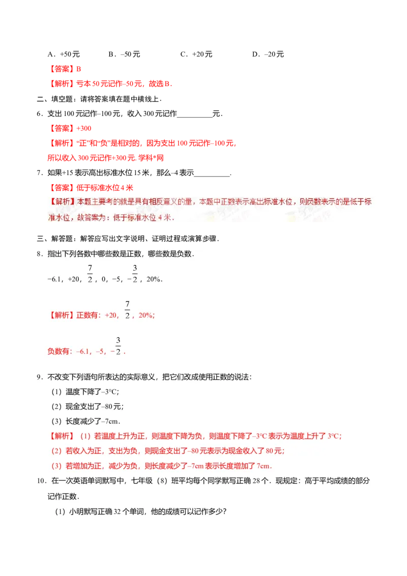 1.1正数和负数-七年级数学人教版（上）（解析版）_初中全科电子版试卷练习试题_数学_7上初中人教版数学练习、试卷24新版已更新_人教数学七年级上课时练习（109份）