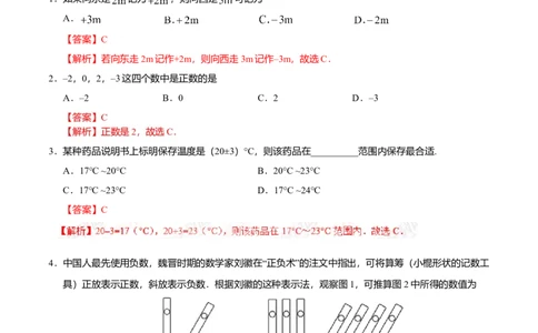 1.1正数和负数-七年级数学人教版（上）（解析版）_初中全科电子版试卷练习试题_数学_7上初中人教版数学练习、试卷24新版已更新_人教数学七年级上课时练习（109份）