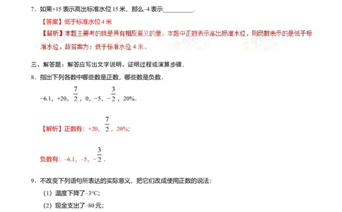 1.1正数和负数-七年级数学人教版（上）（解析版）_初中全科电子版试卷练习试题_数学_7上初中人教版数学练习、试卷24新版已更新_人教数学七年级上课时练习（109份）