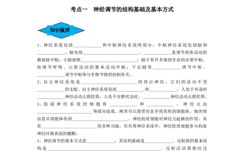 专题24神经调节（串讲）（原卷版）_新高考复习资料_2024年新高考复习资料_一轮复习资料_完备战2024年高考生物一轮复习串讲精练（新高考专用）_串讲