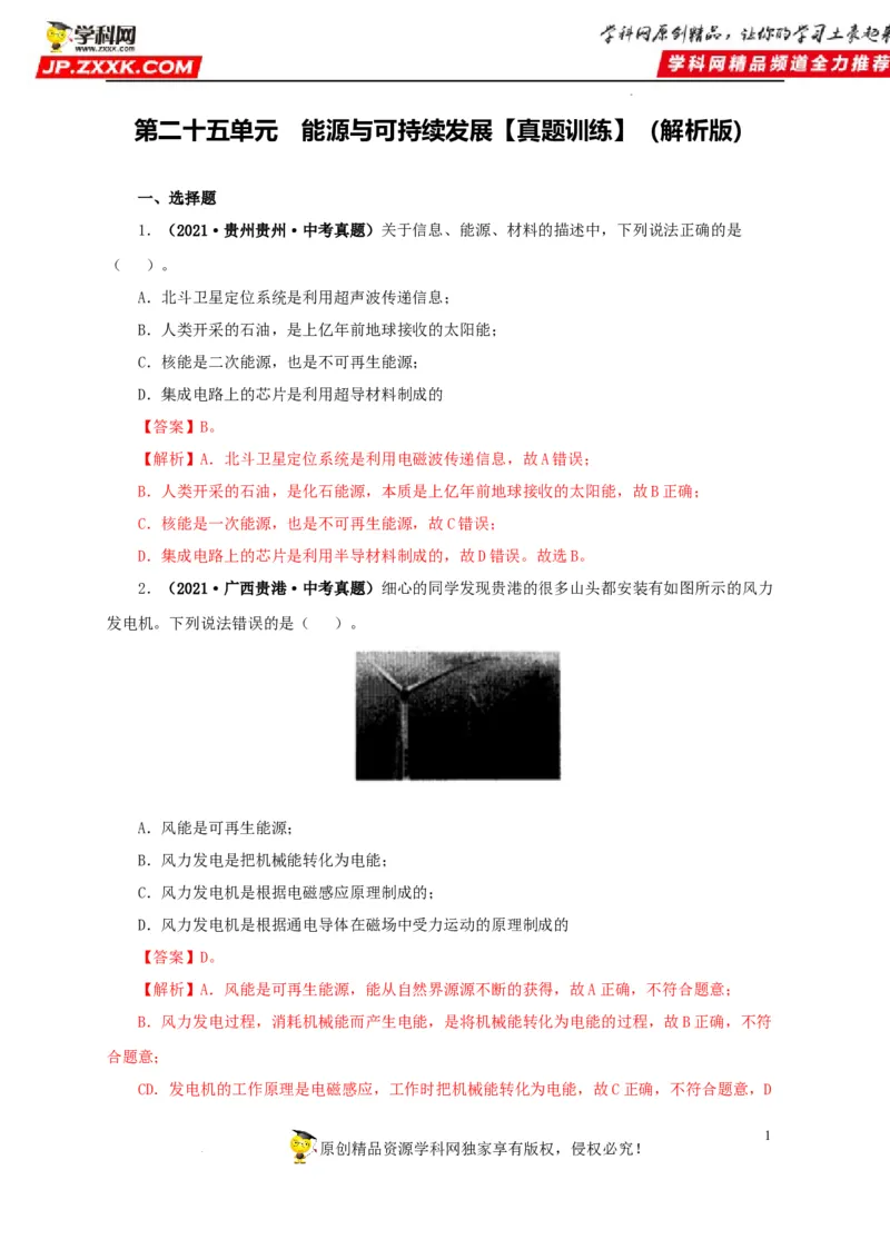 第二十五单元能源与可持续发展真题训练（解析版）_8、物理总复习_8.中考物理总复习_2022年中考复习资料