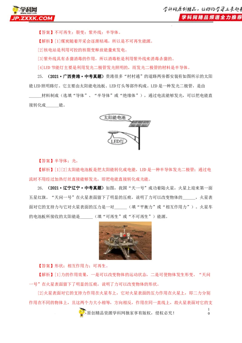 第二十五单元能源与可持续发展真题训练（解析版）_8、物理总复习_8.中考物理总复习_2022年中考复习资料