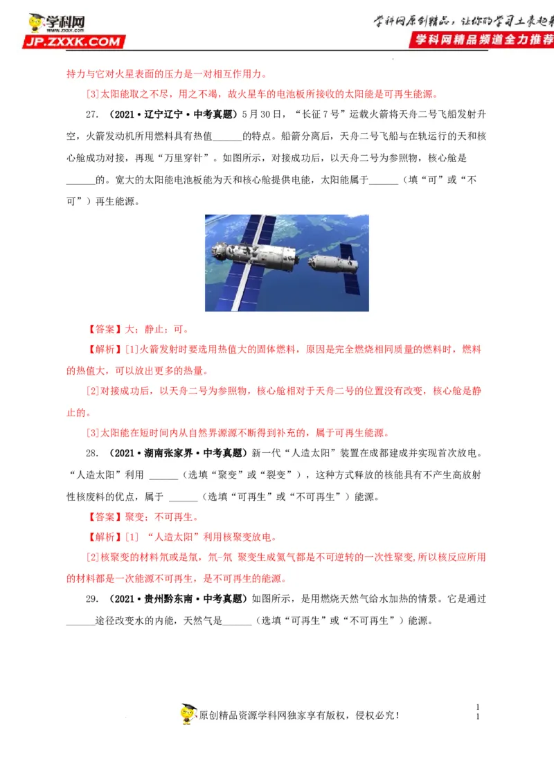 第二十五单元能源与可持续发展真题训练（解析版）_8、物理总复习_8.中考物理总复习_2022年中考复习资料