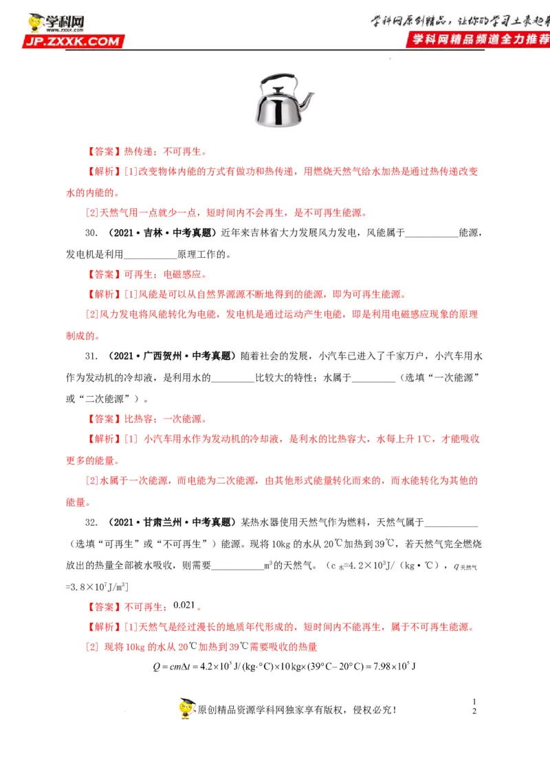 第二十五单元能源与可持续发展真题训练（解析版）_8、物理总复习_8.中考物理总复习_2022年中考复习资料