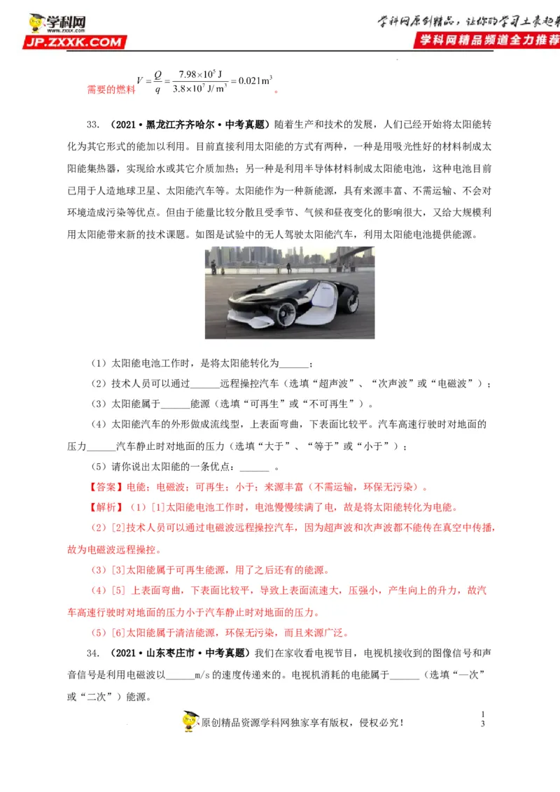 第二十五单元能源与可持续发展真题训练（解析版）_8、物理总复习_8.中考物理总复习_2022年中考复习资料