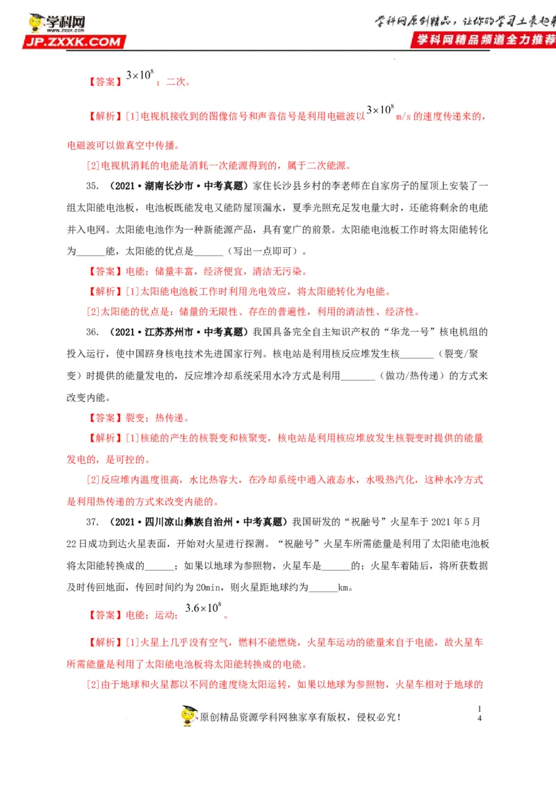 第二十五单元能源与可持续发展真题训练（解析版）_8、物理总复习_8.中考物理总复习_2022年中考复习资料