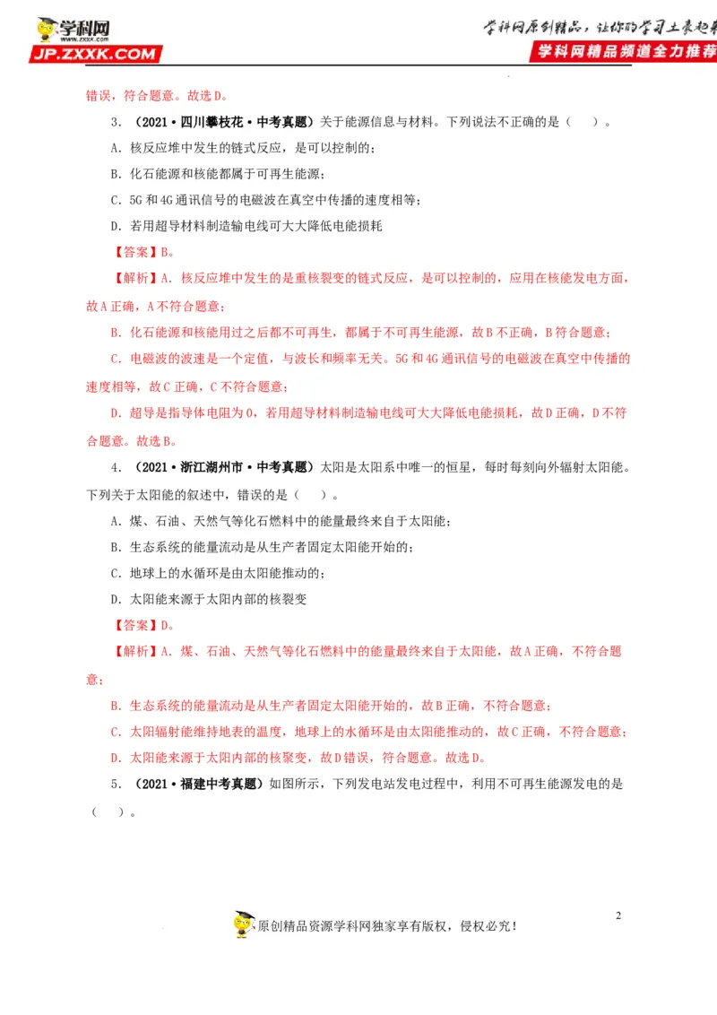 第二十五单元能源与可持续发展真题训练（解析版）_8、物理总复习_8.中考物理总复习_2022年中考复习资料