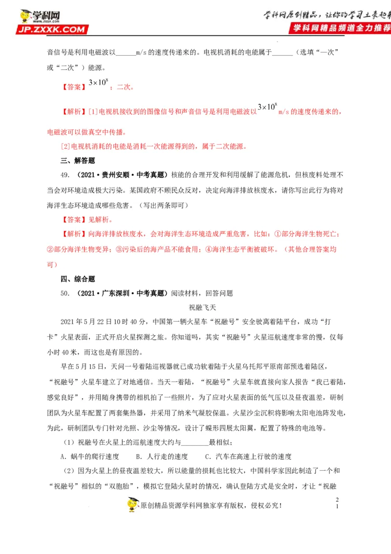第二十五单元能源与可持续发展真题训练（解析版）_8、物理总复习_8.中考物理总复习_2022年中考复习资料