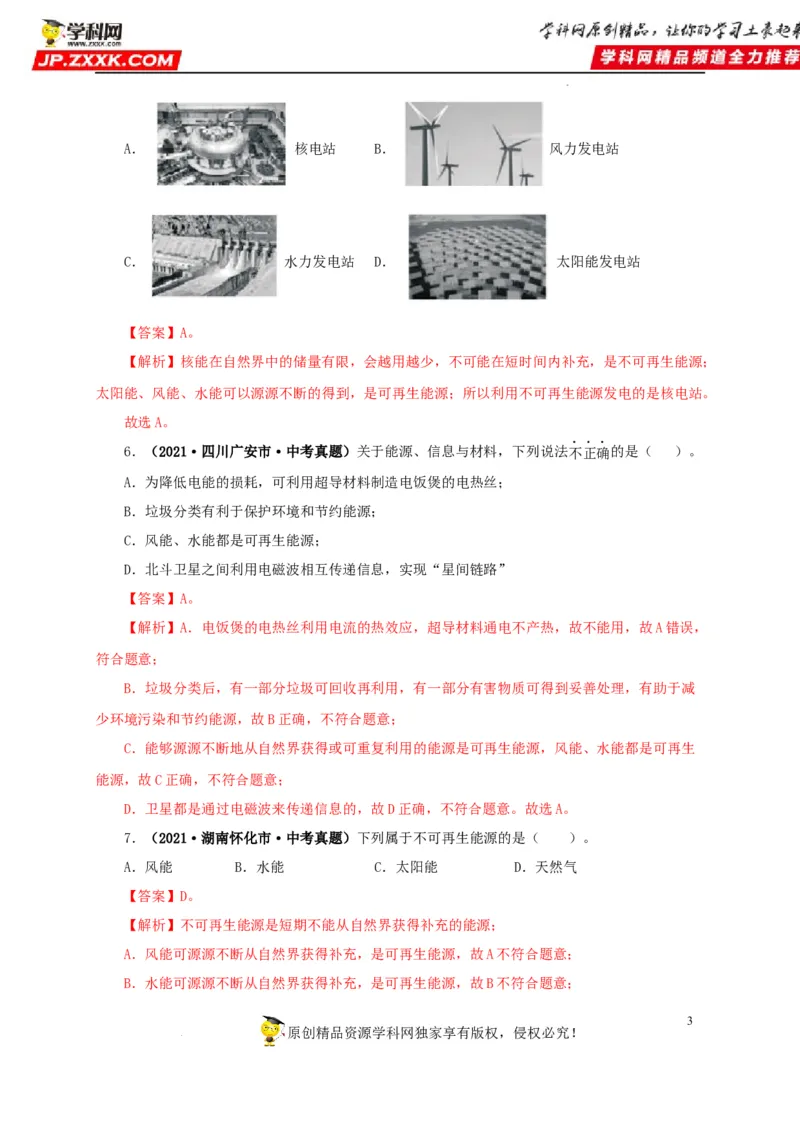 第二十五单元能源与可持续发展真题训练（解析版）_8、物理总复习_8.中考物理总复习_2022年中考复习资料