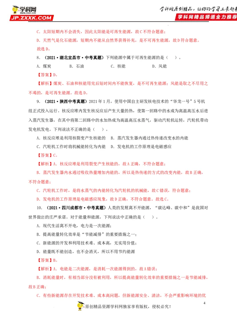 第二十五单元能源与可持续发展真题训练（解析版）_8、物理总复习_8.中考物理总复习_2022年中考复习资料