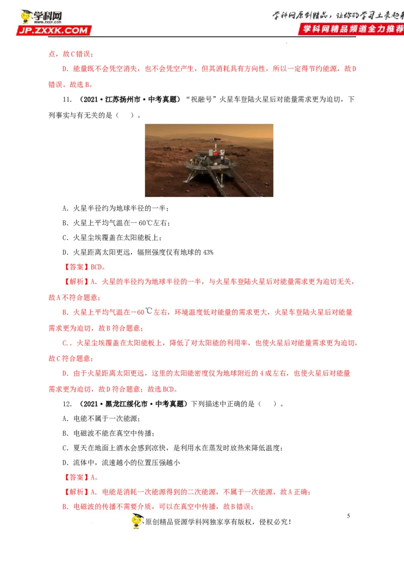 第二十五单元能源与可持续发展真题训练（解析版）_8、物理总复习_8.中考物理总复习_2022年中考复习资料