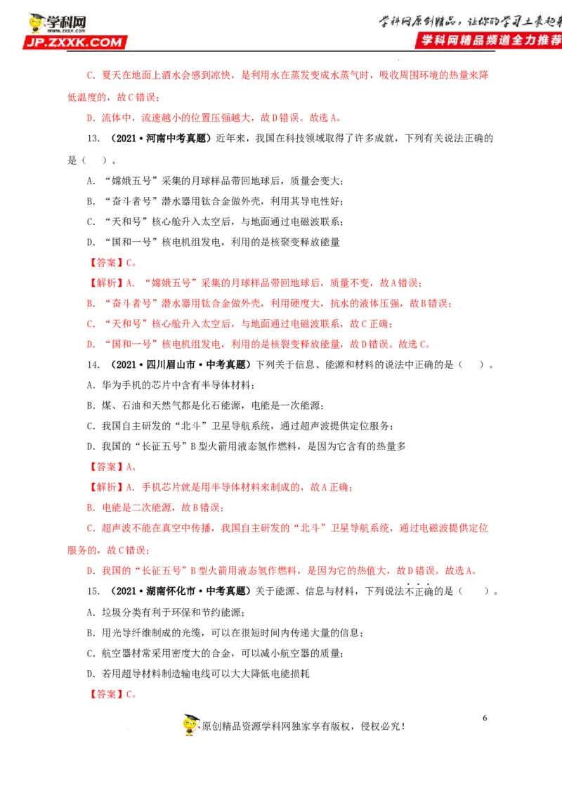 第二十五单元能源与可持续发展真题训练（解析版）_8、物理总复习_8.中考物理总复习_2022年中考复习资料