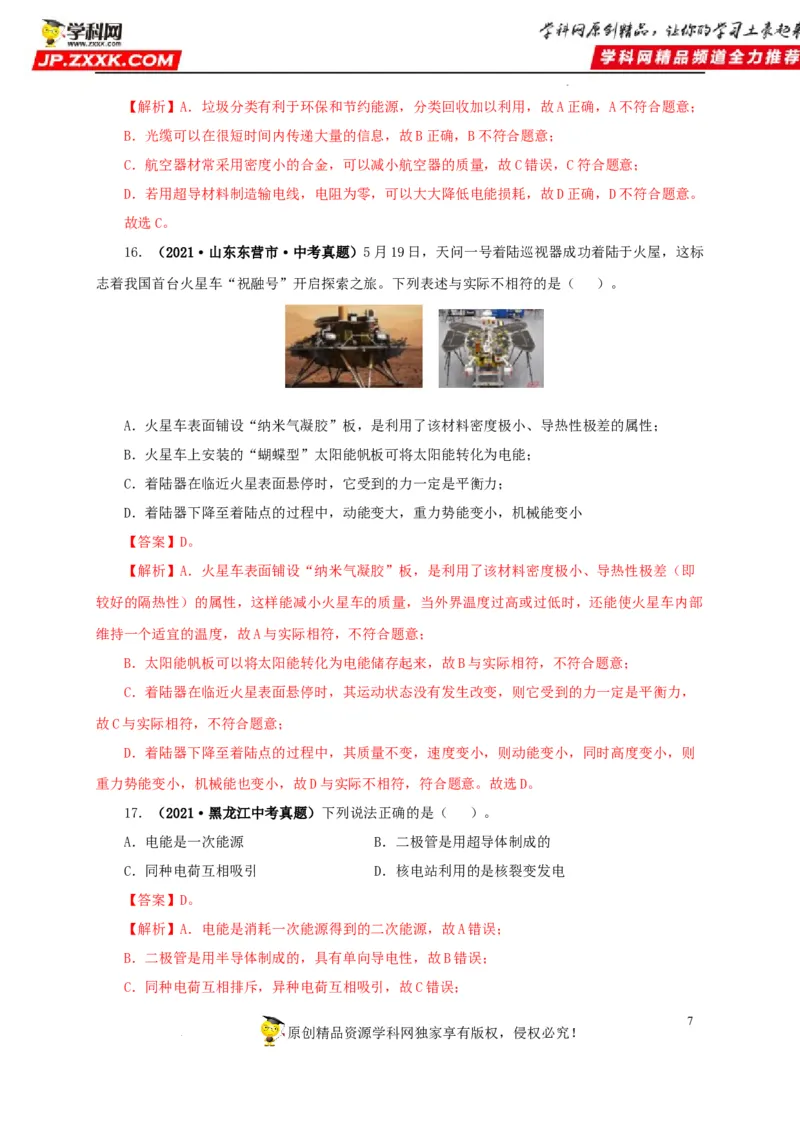 第二十五单元能源与可持续发展真题训练（解析版）_8、物理总复习_8.中考物理总复习_2022年中考复习资料