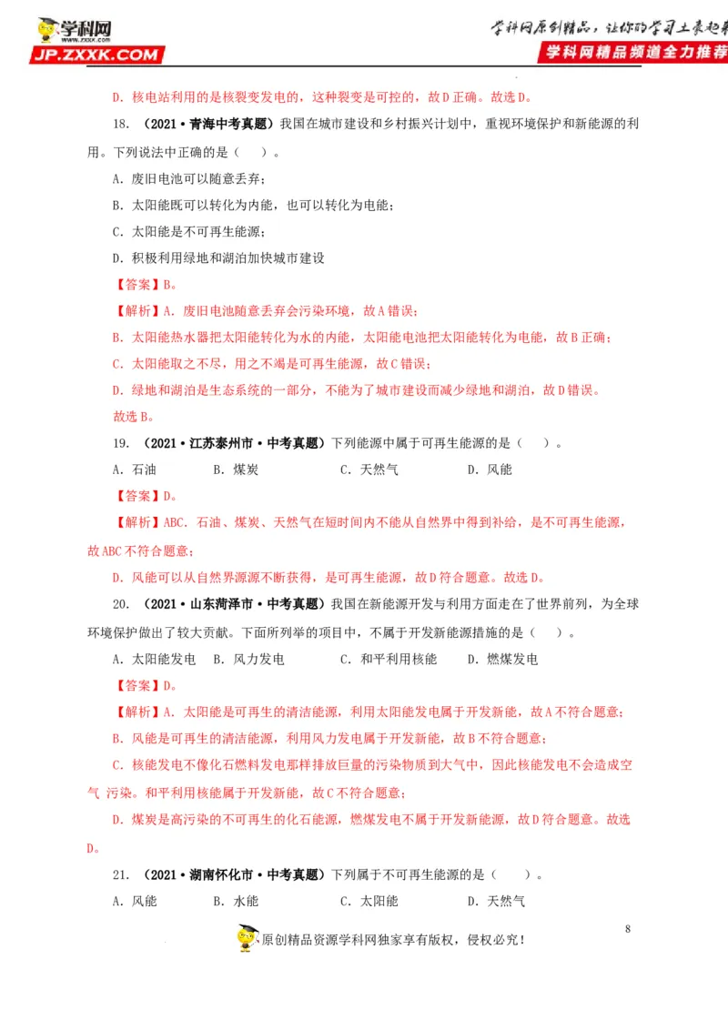 第二十五单元能源与可持续发展真题训练（解析版）_8、物理总复习_8.中考物理总复习_2022年中考复习资料