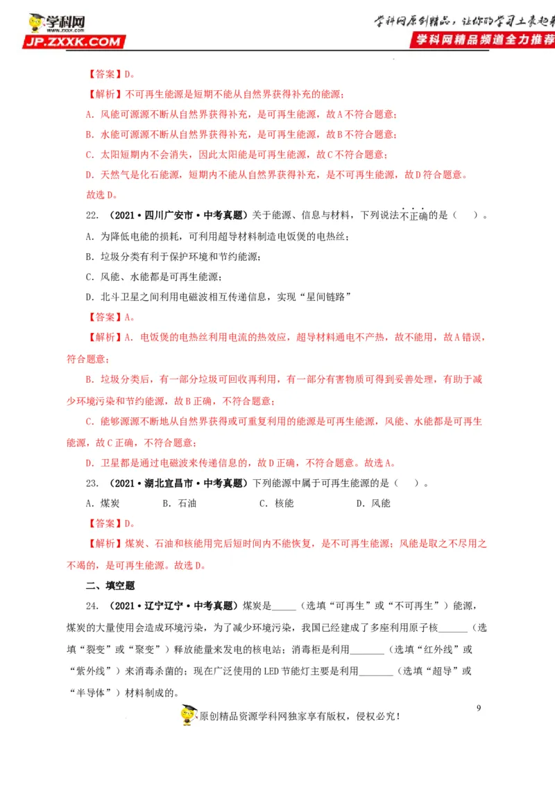 第二十五单元能源与可持续发展真题训练（解析版）_8、物理总复习_8.中考物理总复习_2022年中考复习资料